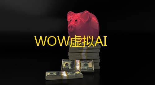 暗区突围乐兔直装3.4.5WOW虚拟AI